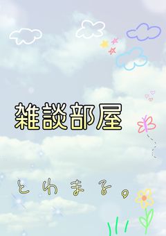 とわまる。の雑談部屋！