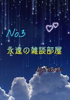 永遠の雑談部屋ぁぁぁぁぁ！！