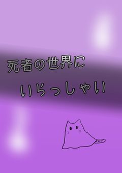 死者の世界にいらっしゃい