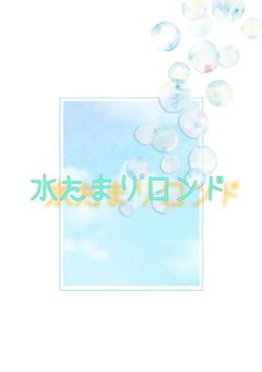 水たまりロンド【曲パロ】