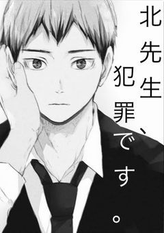 北先生、犯罪です。