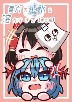 貴方の心氷を溶かすまで 【番外編】