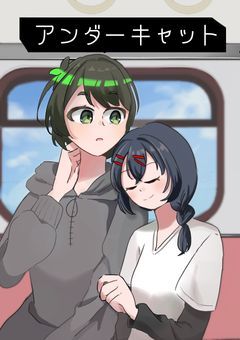 アンダーキャット