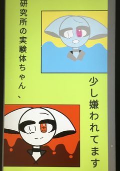 研究所の実験体ちゃん、少し嫌われてます！！