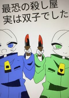 最恐の殺し屋、実は双子でした★