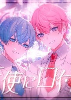 天使の僕と悪魔の君