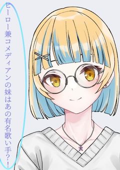 にじさんじオタクの女の子は有名歌い手でその兄はにじさんじライバーだったらしい？！