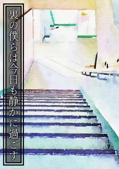 裏の僕らは今日も静かに過ごす