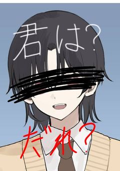 久保君には私が見えない…？