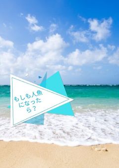 もしも人魚になったら？