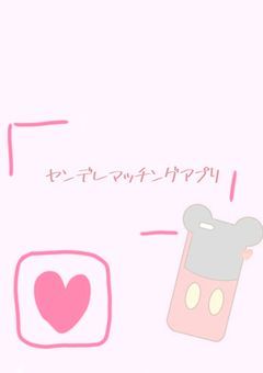ヤンデレマッチングアプリ
