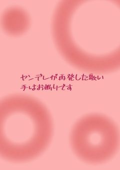 ヤンデレが再発した歌い手はお断りです