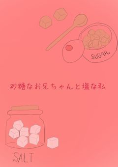 【Stxxx】砂糖なお兄ちゃんと塩な私