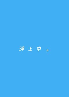 浮 上 中 。
