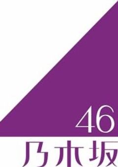 乃木坂46