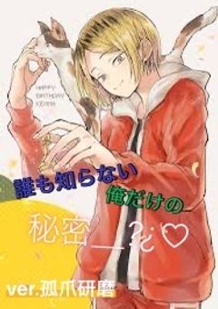 誰も知らない俺/僕だけの秘密…?¿ ver.孤爪研磨