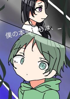 僕の本当の心は、