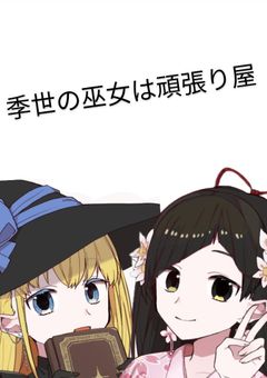 季世の巫女はがんばりや