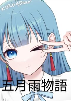 五月雨物語