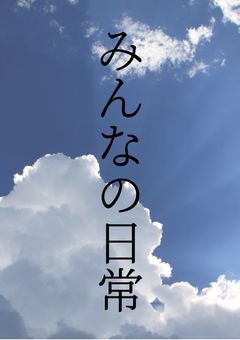 みんなの日常（短編集）