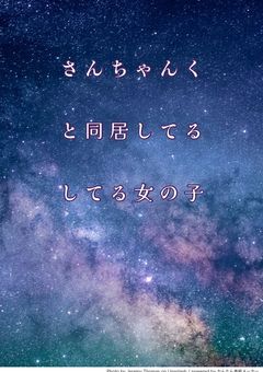 3tynkと同居してる女の子