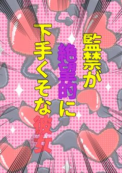 監禁が絶望的に下手くそな彼女