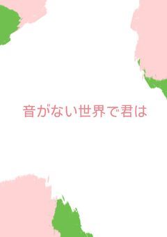 " 音 "がない世界で君は。