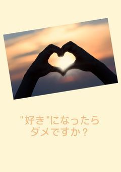 " 好き "になったらダメですか？