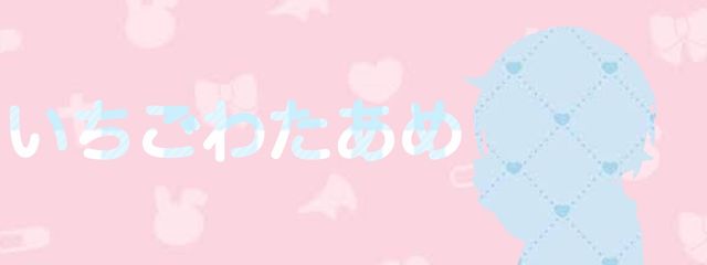 いちごわたあめ@ペア画中/参加型まで0人(あれ？・リムんなさんの壁紙画像