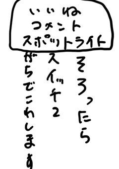 いいねとコメントとスッポットライトを同じ数にしてください