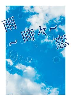 　雨~時々~恋　