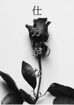 仕 方 が な い