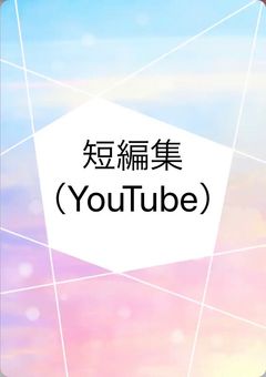 短編集（YouTube）