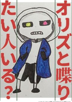 オリズと喋りたい人いる？