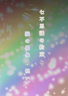 【参加型】七不思議の約束と猿の偶像の呪い