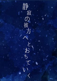 静寂の月夜の彼方へとおちていく【shpci】