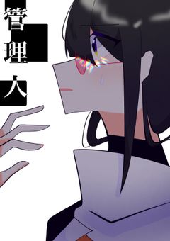 私としての立場、そして、”管理人”