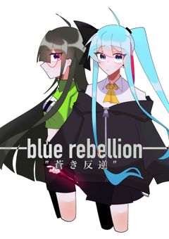 ブルーリベリオン（サブ垢に移動しました！）