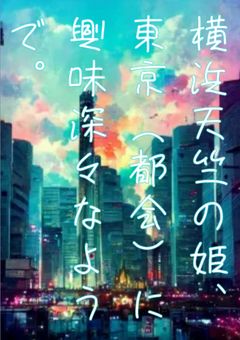 横浜天竺の姫、東京(都会)に興味深々なようで。