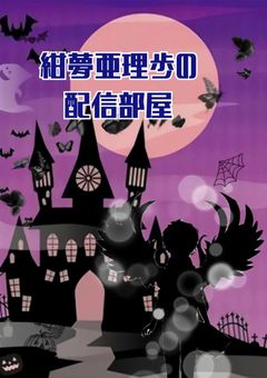 紺夢悪理歩の配信部屋！