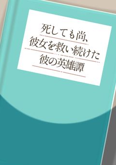 死しても尚、彼女を救い続けた彼の英雄譚