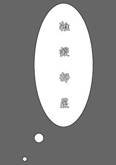 ざ　つ　だ　ん　。