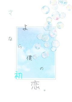 さよなら、僕の初恋。