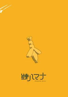 緋八の専属働き蜂