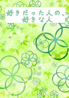 好きだった人の好きな人💫【ハイキュー!!】