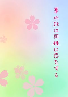 華のJKは同性に恋をする【ハイキュー!!】