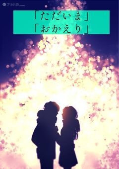 「おかえり」「ただいま」【ハイキュー!!】