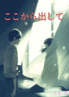ここから出して【炎炎ノ消防隊】