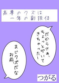 高専のクズは一年の副担任【呪術廻戦】