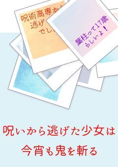 呪いから逃げた少女は今宵も鬼を斬る